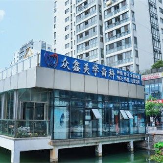 长沙众鑫美学齿科
