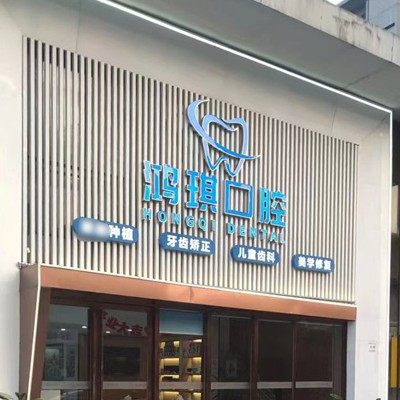 长沙岳麓区鸿琪口腔门诊有限公司