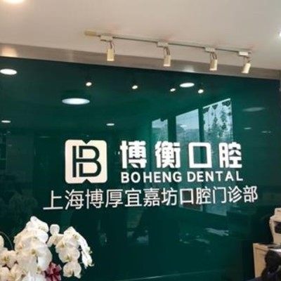 上海博衡口腔