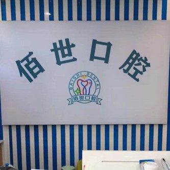 济南佰世口腔