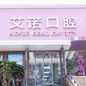 山东青岛德标艾诺口腔(市北店)