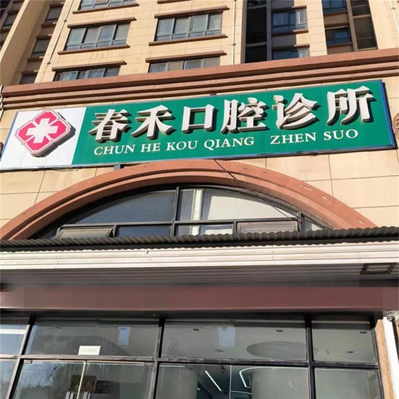 济南济阳春禾口腔