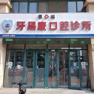 德城牙易康口腔诊所