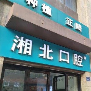 长沙市岳麓区湘北口腔