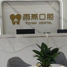 商洛雨燕口腔