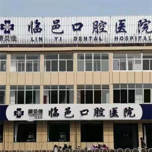 德州康贝佳口腔