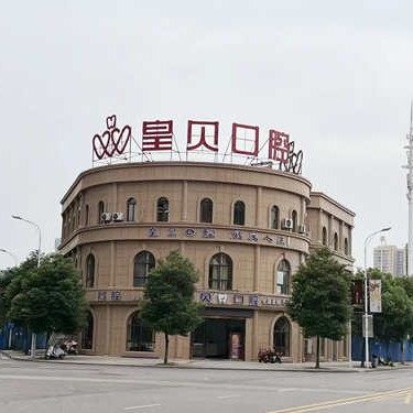 华容皇贝口腔门诊部