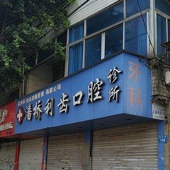 温州潘桥利齿口腔