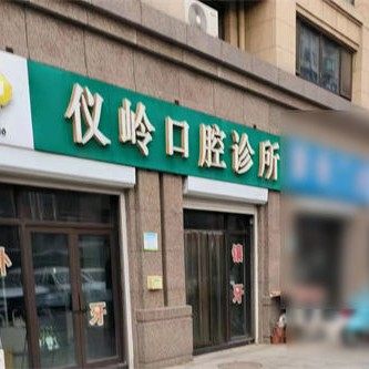 济南济阳仪岭口腔