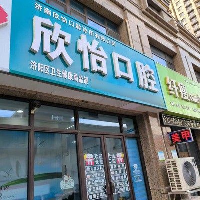 济南欣怡口腔