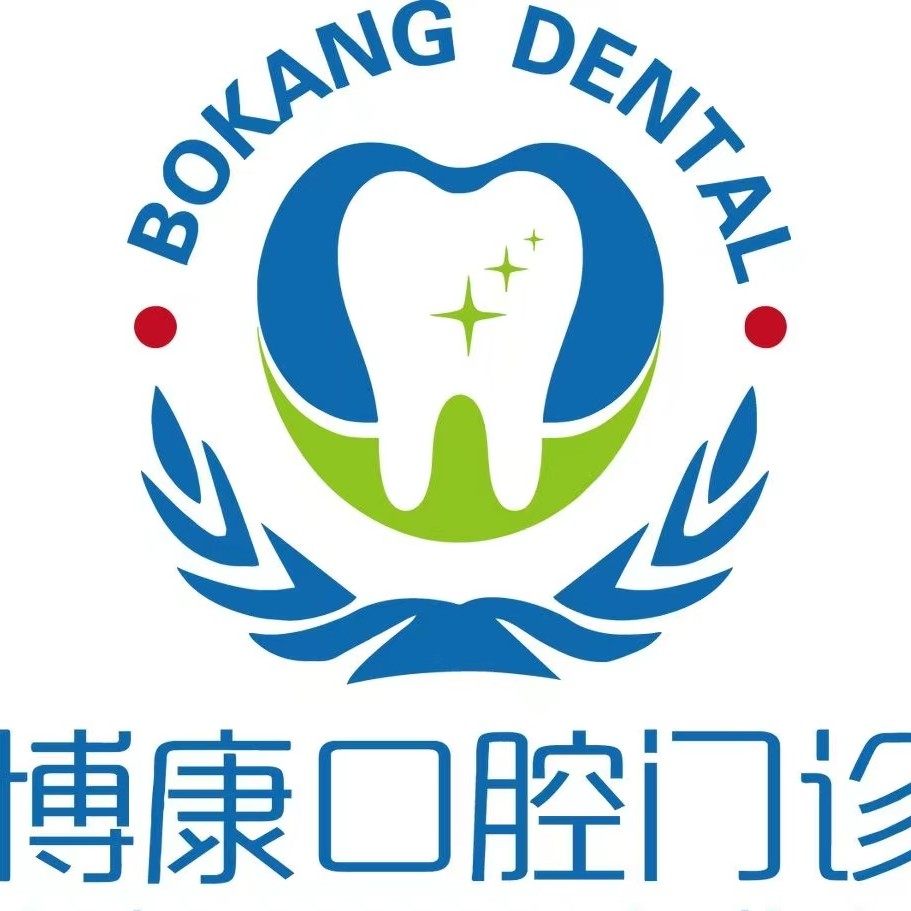 汕头潮南博康口腔门诊