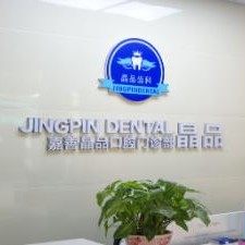嘉善晶品口腔门诊部