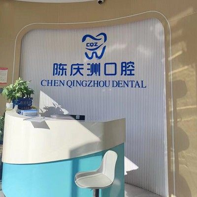 赣州陈庆洲口腔