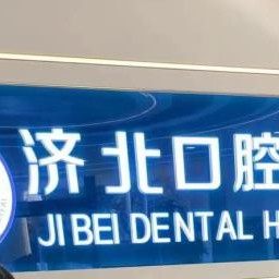 济阳济北口腔医院