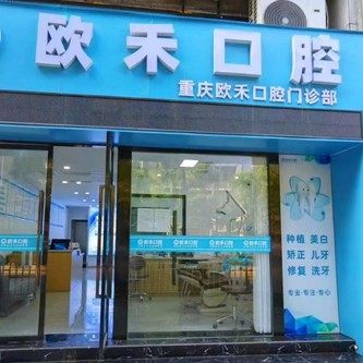 重庆欧禾口腔