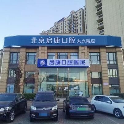 北京启康口腔(大兴店)