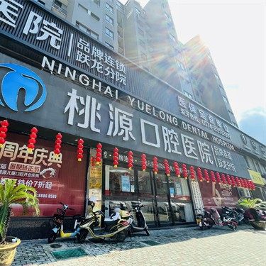 宁海桃源口腔(跃龙分院)