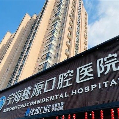 宁波桃源口腔品牌连锁(宁海总院)