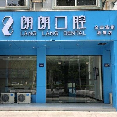 嘉兴朗朗口腔门诊部