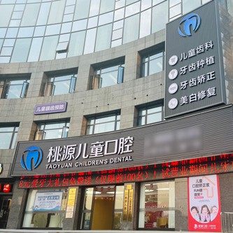 宁波桃源口腔品牌连锁(世贸分院)