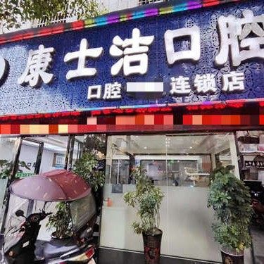 都匀康士洁口腔
