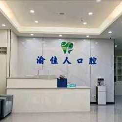 重庆渝佳人口腔(西桂路店)