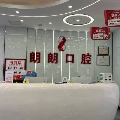 安顺朗朗口腔门诊部