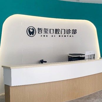金华东阳哲玺口腔门诊