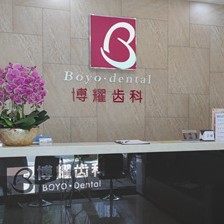 深圳博耀齿科(莲塘分院)