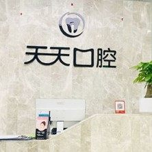 西安市航天基地天天口腔医院