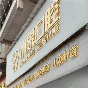 凯里小象口腔诊所