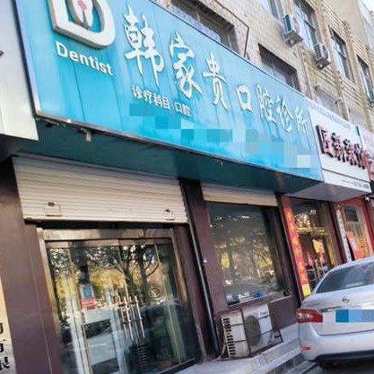 莱芜韩家贵诊所