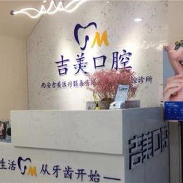 西安吉美口腔