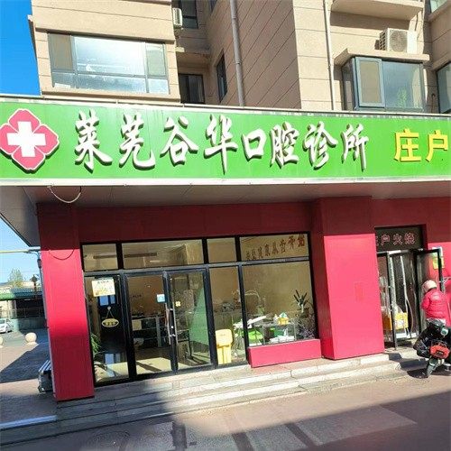 莱芜谷华口腔诊所