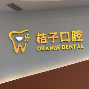 成都双流一牙桔子口腔门诊部有限公司