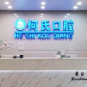 华蓥市何氏口腔诊所