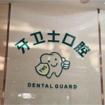揭阳牙卫士口腔诊所（港美店）