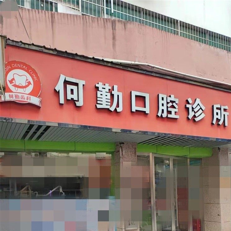 赣州何勤口腔（环城路店）