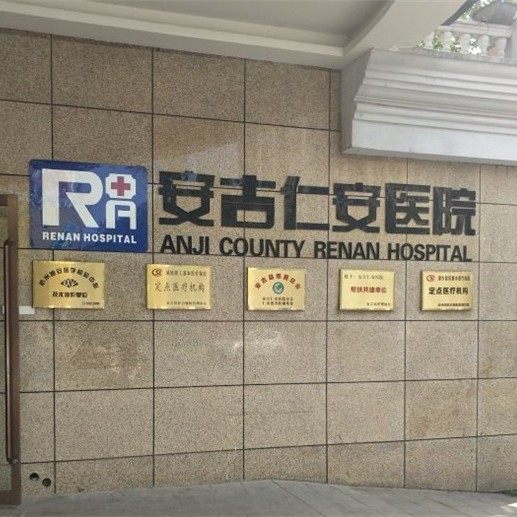 湖州安吉仁安医院口腔门诊