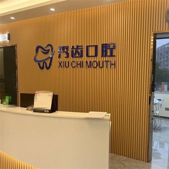 江西九江秀齿口腔