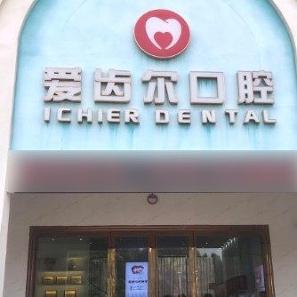 北海银海区爱齿尔口腔门诊部