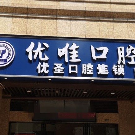 长沙优圣口腔连锁（融创店）