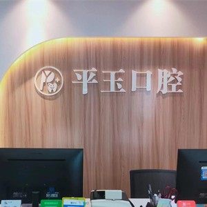 南昌平玉口腔小蓝店