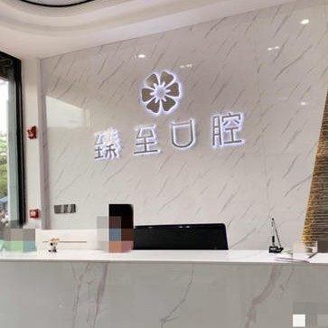 江西臻至口腔