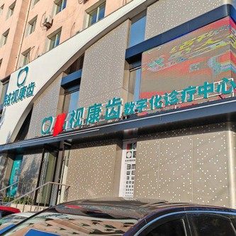 沈阳铭视康齿医疗管理有限公司