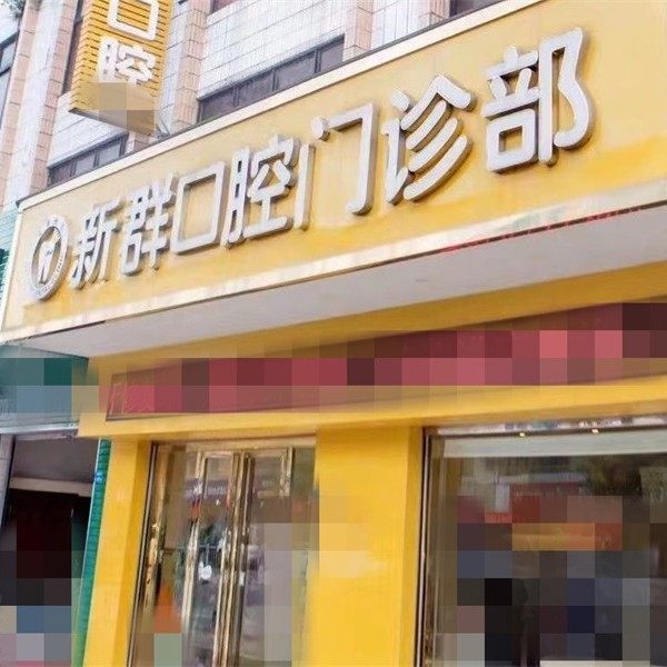 广州东莞万江新群口腔