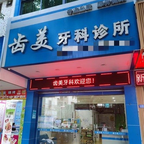 梅州齿美口腔诊所