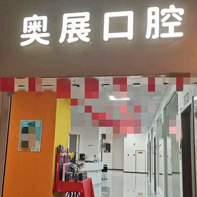 成都奥展口腔(东立国际店)