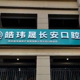 西安皓玮晟长安口腔