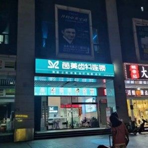 长沙茵美齿科连锁(达美店)